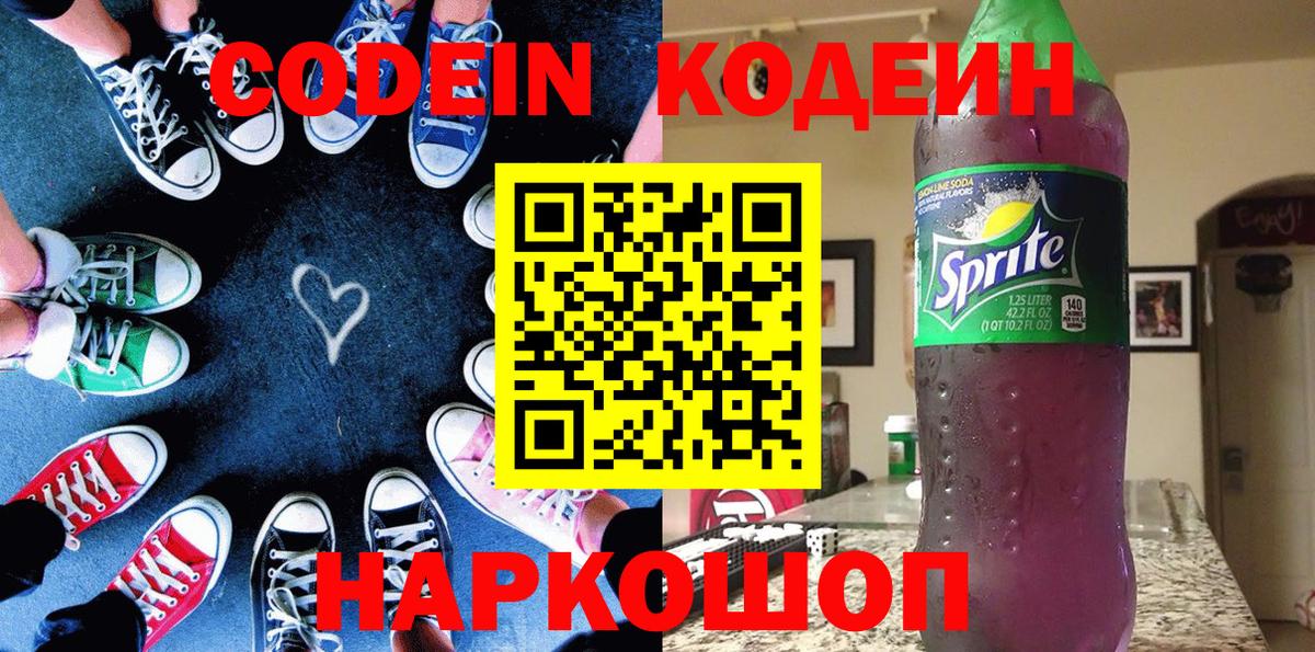 Кодеин Purple Drank  Вход с VPN  Кодеиновый сироп Lean Purple Drank  Пыть-Ях 